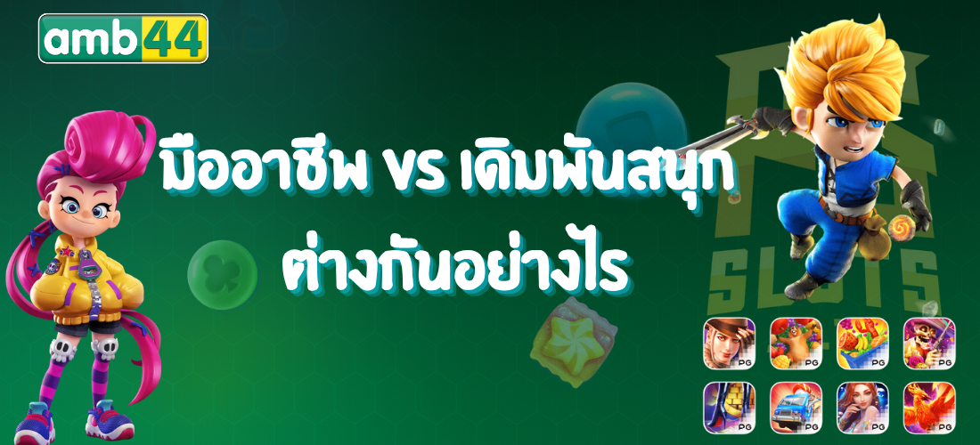 มืออาชีพ vs เดิมพันสนุก ต่างกันอย่างไร